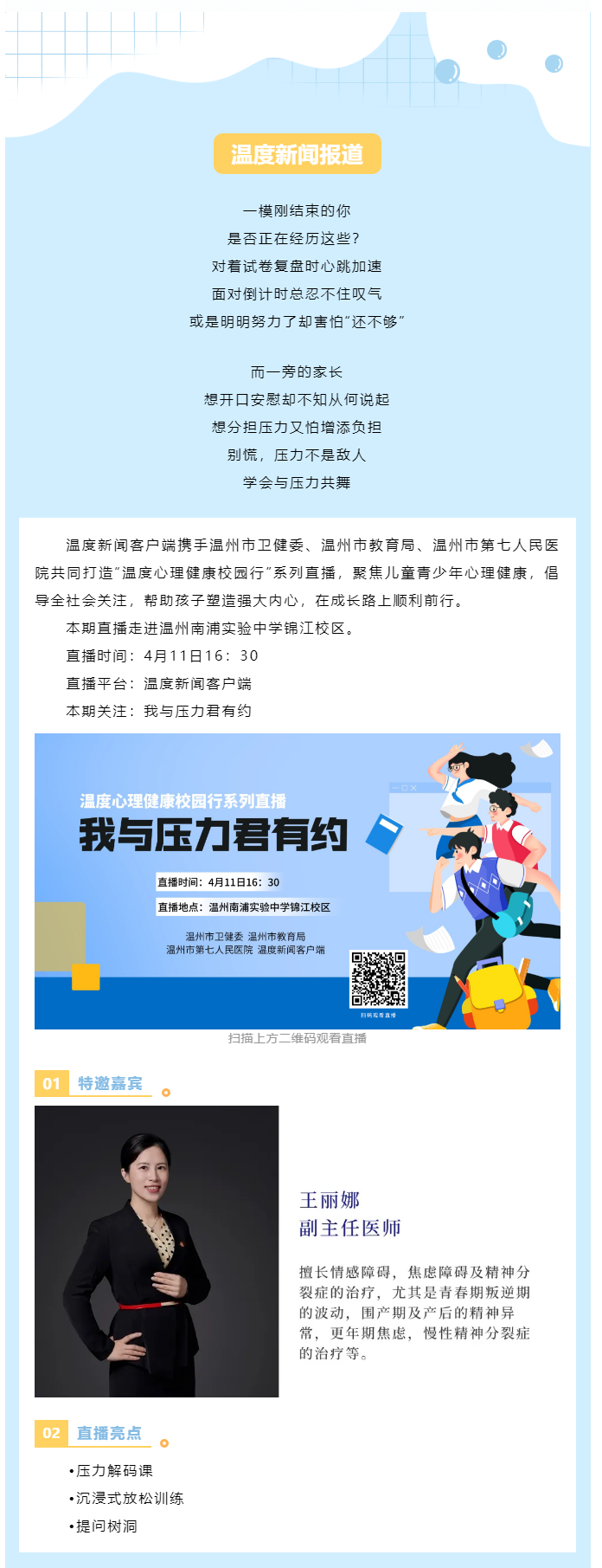 【媒体报道·温度新闻】直播预告 _ 压力不是敌人而是队友，一起给心灵充个电！.png