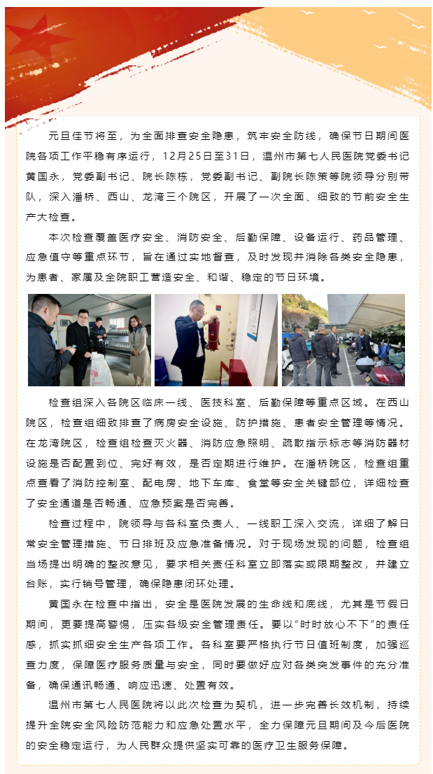 筑牢节前安全防线 平安喜迎元旦佳节｜温七医扎实开展元旦节前安全专项检查工作_副本.png
