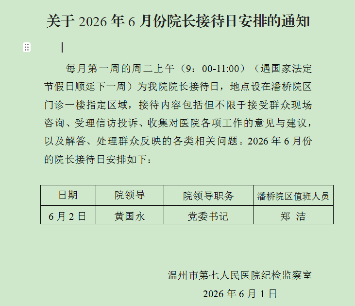 2026年6月份院长接待日发内网.png